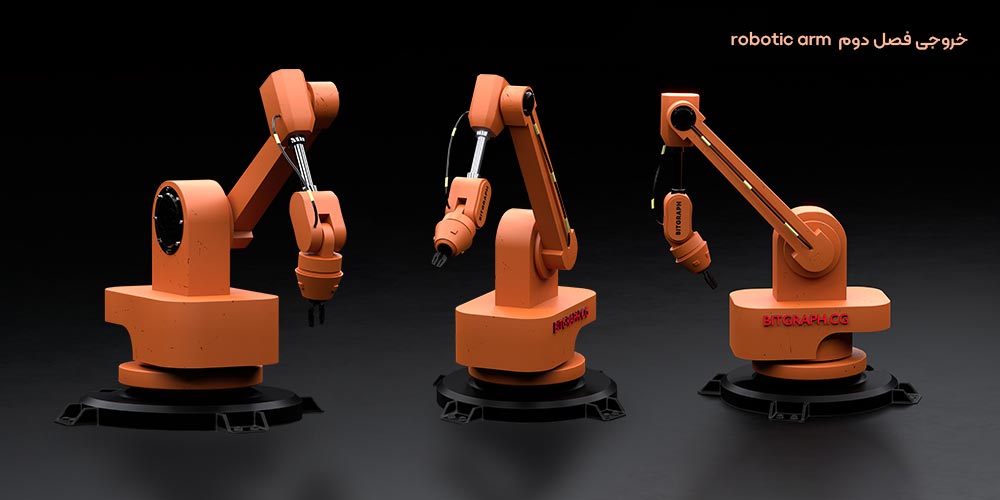 Robotic Arm در دوره جامع و تخصصی بلندر