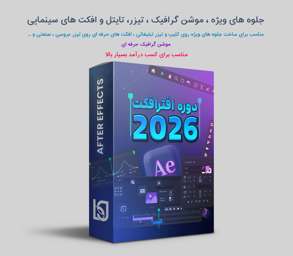 دوره جامع افتر افکت (پایه تا پیشرفته)