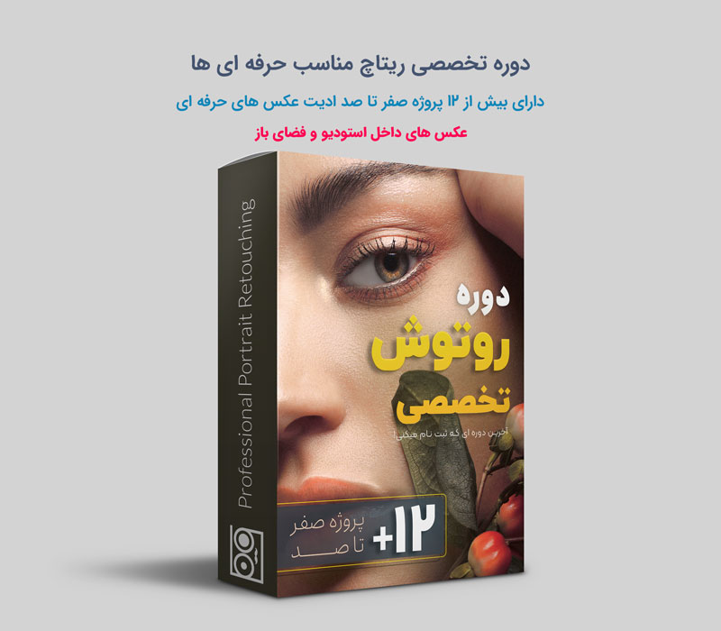 دوره روتوش تخصصی پرتره در فتوشاپ