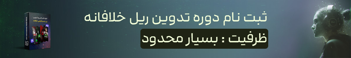 آموزش ساخت ریل حرفه‌ای اینستاگرام