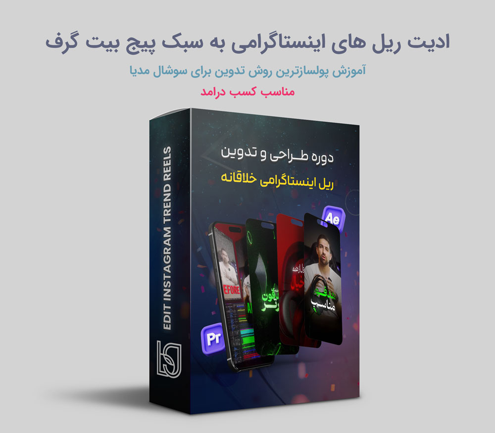 دوره تدوین ریل های خلاقانه در افترافکت